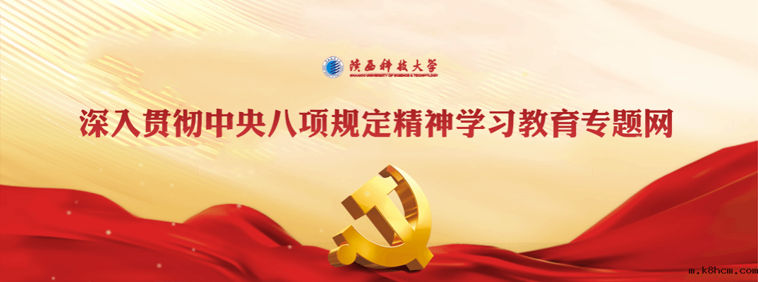 贯彻中央八项规定专题网站